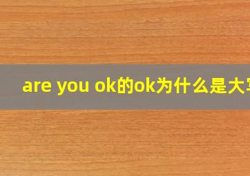 are you ok的ok为什么是大写